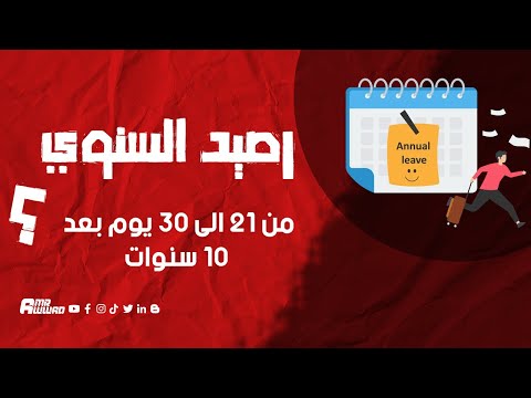 هل يجب استكمال 10 سنوات تأمينية لزيادة رصيد الاجازات من 21 يوم سنوي الى 30 يوم سنوي