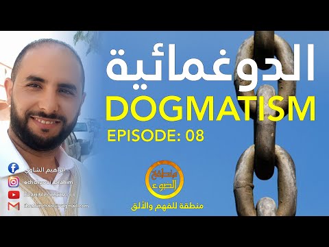  8  الدوغمائية