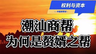 赘婿路线，为何是潮汕商帮崛起的根本？潮汕人为何爱联姻？