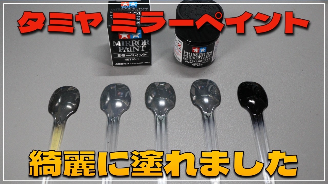 Suitable for scale models] Tamiya's new mirror paint shines even