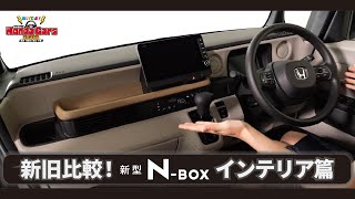 【新型N-BOX】どこよりも早い徹底比較！この秋、登場。新型N-BOX インテリア篇