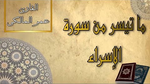 ما تيسر من سورة الإسراء