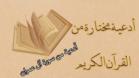 أدعية مختارة من القرآن الكريم 📖 أدعية من سورة آل عمران