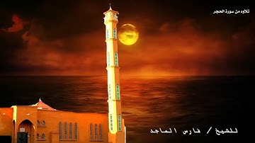 تلاوه من سورة الحجر/ للشيخ فارس بن ناصر الماجد