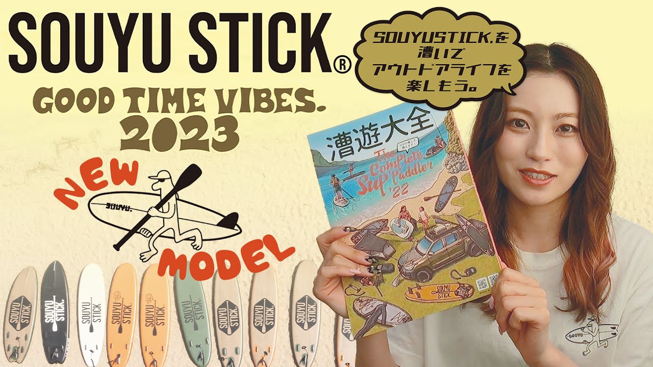 【SOUYU STICK 2023】SUPの基礎知識が満載!!【漕遊大全】