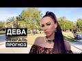 ДЕВА февраль таро-прогноз!