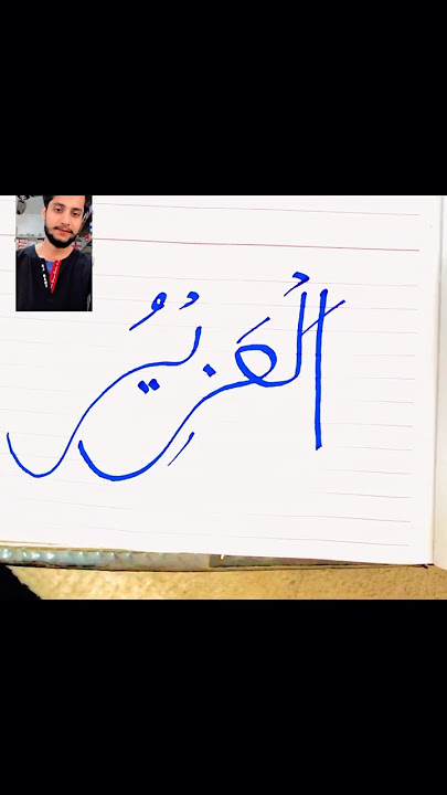 Al Azzeru Arabic Calligraphy ❤️ #art #shorts #viral #allah #islamicart #calligraphy