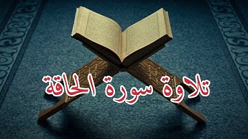 تلاوة فجرية لسورة الحاقة