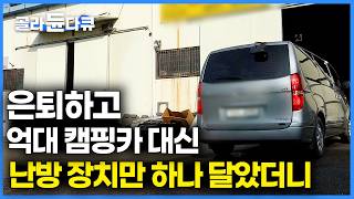 기가 막히게 따뜻하네. 겨울 기름 값 걱정없이 장기 차박도 가능한 초고효율 자동차 개조 과정｜가성비 겨울 캠핑｜초고효율 차박 개조｜극한직업｜#골라듄다큐