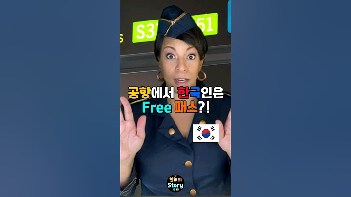 유럽 공항에서 한국인은 프리 패스라고?! 한인외스토리