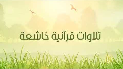 أواخر سورة الأحزاب القارئ محمود عبدالحكم رحمه الله