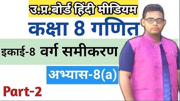 Class 8 math chapter 8 | वर्ग समीकरण | अभ्यास 8(a) | Class 8 maths |