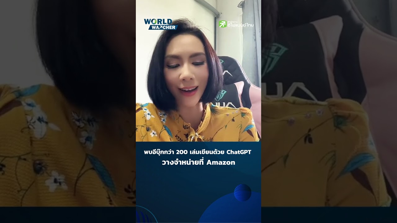 พบ e-book ประมาณ 200เล่ม เขียนด้วยChatGPT วางจำหน่ายที่ Amazon