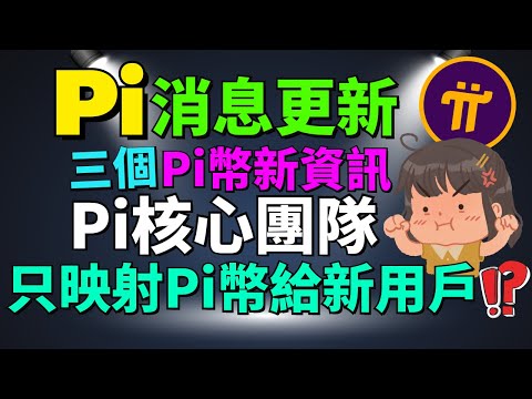 這個Pi錢包地址映射了超過33,000個Pi幣？Pi項目方只映射Pi幣給新用戶？這幾個Pi幣錢包映射竟然少于4個Pi幣？只有新用戶才收到 KYC？現在有多少Pi用戶通過 KYC 認證了？