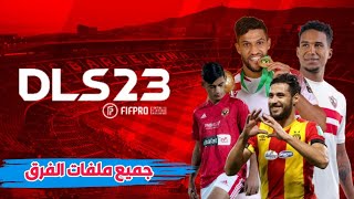 اضافة افضل 5 فرق افريقية لدريم ليجا 2019 | DREAM LEAGUE SOCCER