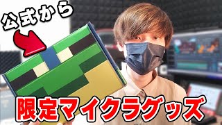 【公式から】世界に200個しかない限定マイクラグッズが送られてきた【マイクラ・マインクラフト】