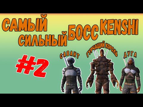 Видео: Kenshi - СИЛЬНЕЙШИЕ НПС В KENSHI [#2]