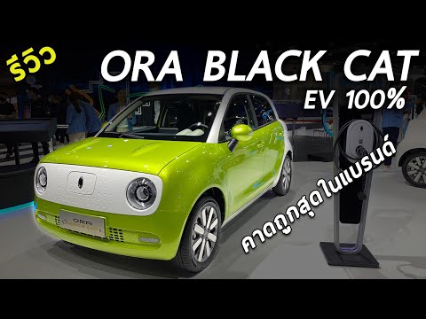 รีวิว ORA Black Cat รถไฟฟ้ารุ่นเล็ก วิ่งได้ 300 โลต่อการชาร์จ คาดถูกสุด รึเปล่า? 