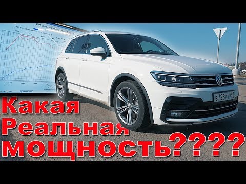 МОЙ НОВЫЙ ТИГУАН 2020 ЗАМЕР на СТЕНДЕ и РАЗГОНА 0-100