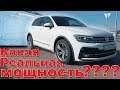 МОЙ НОВЫЙ ТИГУАН 2020 ЗАМЕР на СТЕНДЕ и РАЗГОНА 0-100