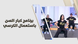 ريما عامر- برنامج كبار السن باستعمال الكرسي - رياضة