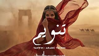 Afro Tech Arabic Mix 2026 ⚡ | Tanwim | تنويم Vol.138 | Underground Journey Through Ancient Sands