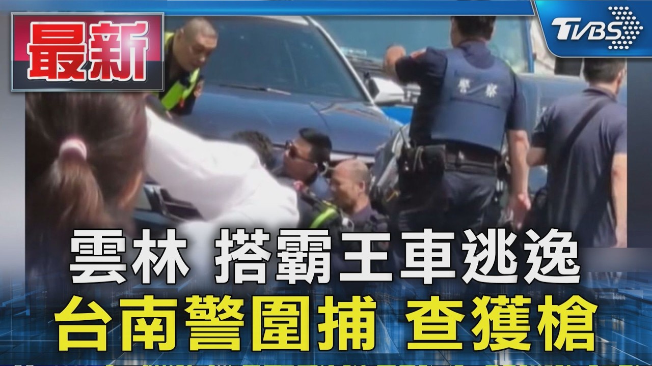 雲林 搭霸王車逃逸 台南警圍捕 查獲槍枝｜TVBS新聞 @TVBSNEWS01