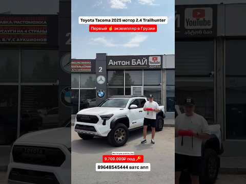 Toyota Tacoma 2025 мотор 2.4 Trailhunter. Первый экземпляр! Авто из Грузии! #автоизгрузии #автоизсша