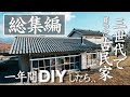 【総集編2】1年間のDIYを一気見せ！/築50年古民家の再生