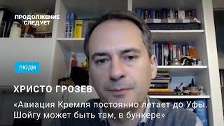 Христо Грозев: о реальных потерях России, рисках ядерной войны и вероятности госпереворота