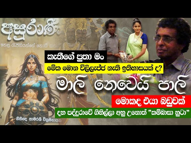 ස්වර්ණ මාලි නෙවෙයි ස්වර්ණ පාලි #kandemahagamaya #thilakkandegama #srilanka #history