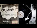 村井健二 , かわばたblues ,TOSHIBA TP-20165-B , 1975.9.12 の動画、YouTube動画。