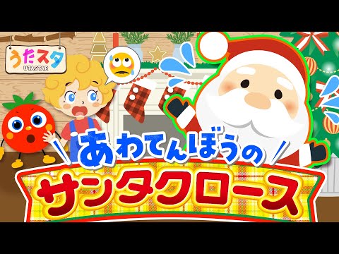 あわてんぼうのサンタクロース🎅💦 covered by うたスタ｜video by
