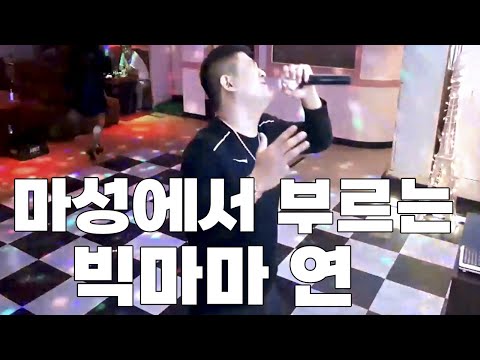 위대한이 부르는 빅마마 연