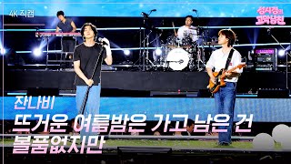 [가로] 잔나비 - 뜨거운 여름밤은 가고 남은 건 볼품없지만  [더 시즌즈-성시경의 고막남친] | KBS 260612 방송