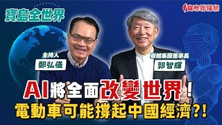 【寶島全世界】AI將全面改變世界電動車可能撐起中國經濟 來賓郭智輝 崇越集團董事長鄭弘儀主持 2024/03/20