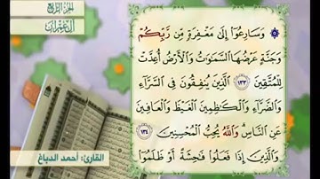 آية ١٣٣ من سورة آل عمران مكررة القارئ أحمد الدباغ