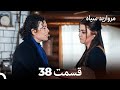 مروارید سیاه 38 قسمت فارسی دوبله 