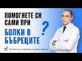 4 Съвета Как да си Помогнете Сами при БОЛКИ В БЪБРЕЦИТЕ!