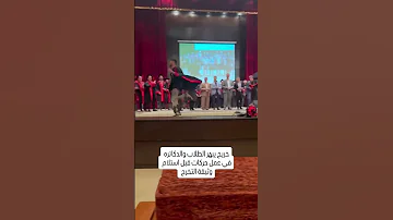 خريج يبهر الطلاب والدكاتره في عمل حركات قبل استلام الوثيقه تخرج ستوريات قصيرة اكسبلور 