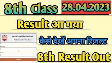 8th Result Download Link | 8th Class Result 2023 | How to Check 8th Result | Class 8th Board Result