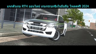 แจกตัวเกม RTH ออนไลน์ เกมกระบะซิ่งในมือถือ โหลดฟรี 2024