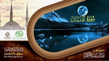 31 سورة لقمان من المصحف المرتل برواية حفص عن عاصم بتوسط المنفصل للقارئ صابر عبد الحكم