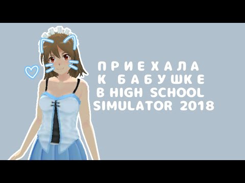 Видео: [🏡]~ПРИЕХАЛА В ДЕРЕВНЮ К БАБУШКЕ В ИГРЕ HIGH SCHOOL SIMULATOR 2018 || markerr