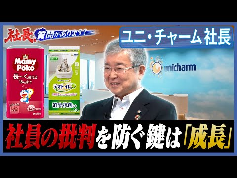 業績が悪く、多くの社員が経営陣を批判…社員の不満をなくすためには？売上高およそ1兆円 ユニ・チャーム社長の答えは…【ユニ・チャーム編 08・高原豪久社長／社長、質問があります！】