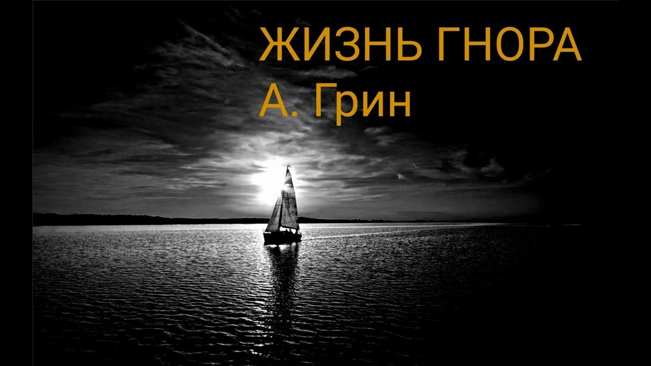 Грин жизнь гнора. Грин жизнь гнора