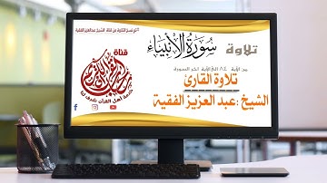 ماتيسر من سورة  الانبياء  /الشيخ القارى عبد العزيز الفقية