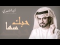 أنور المشيري   حبك سما  النسخة الأصلية         نجومي