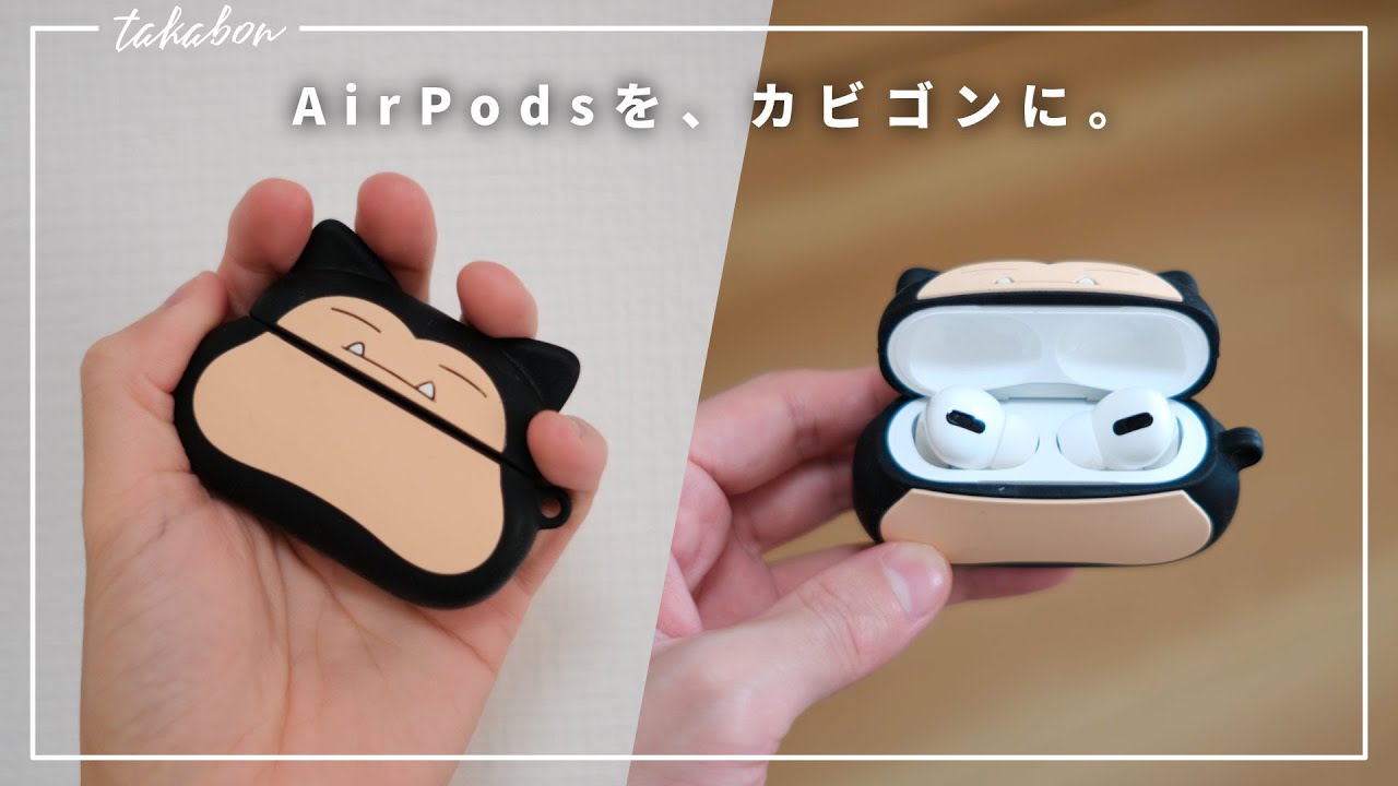 Airpodsをカビゴンに Airpods シリコンケース 1年間使用レビュー Youtube