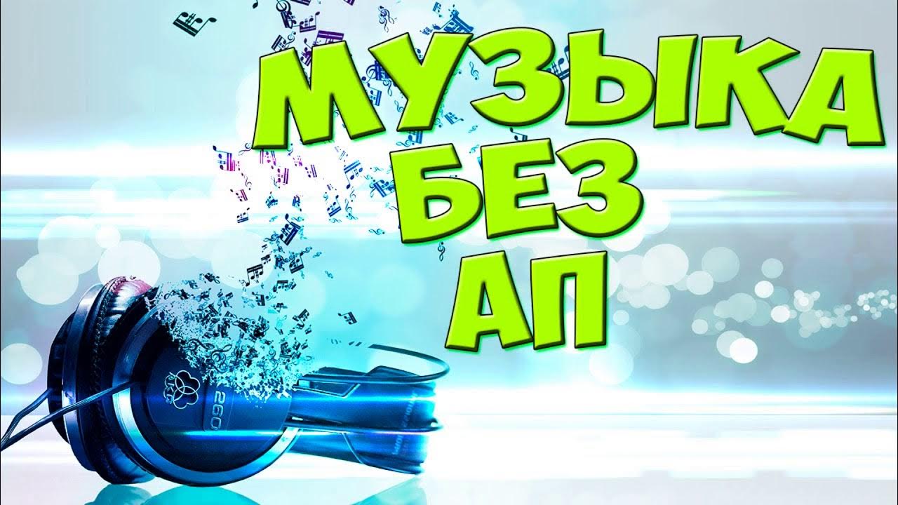 Музыка без а п. Картинки без ап для музыки. песни без ап для ютуба. музыка без ап для стрима.
